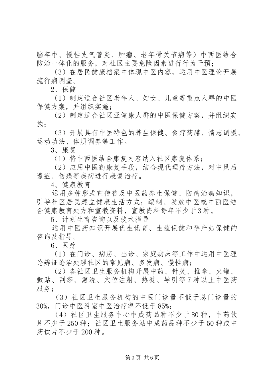 区县特色社区卫生服务工作方案_第3页