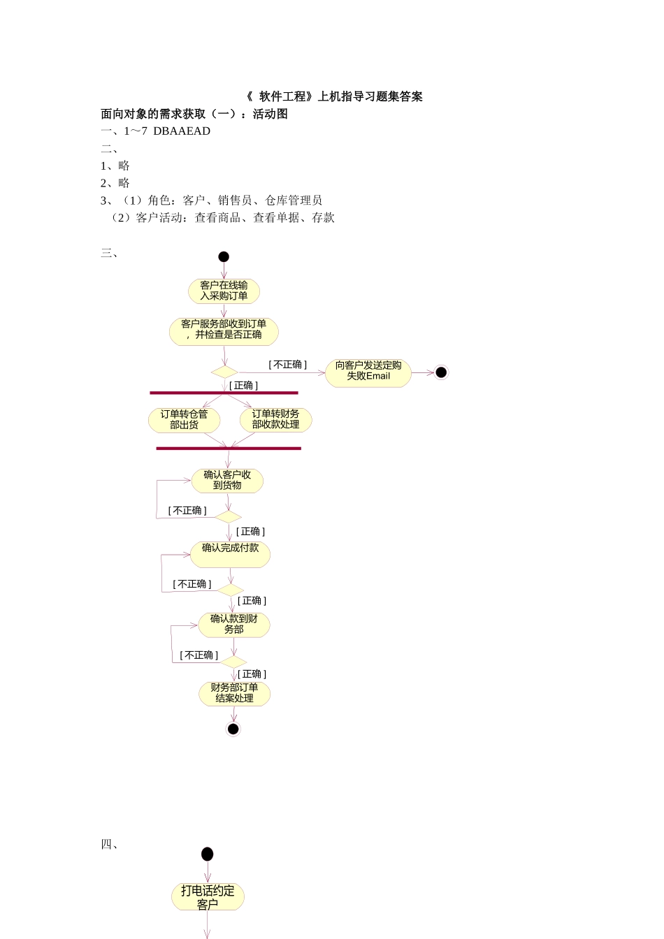 软件工程上机指导课后习题答案_第1页