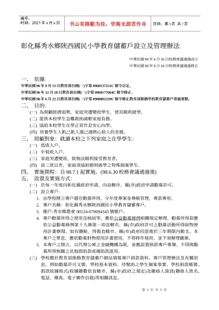 彰化县秀水乡陕西国民小学教育储蓄户设立及管理办法