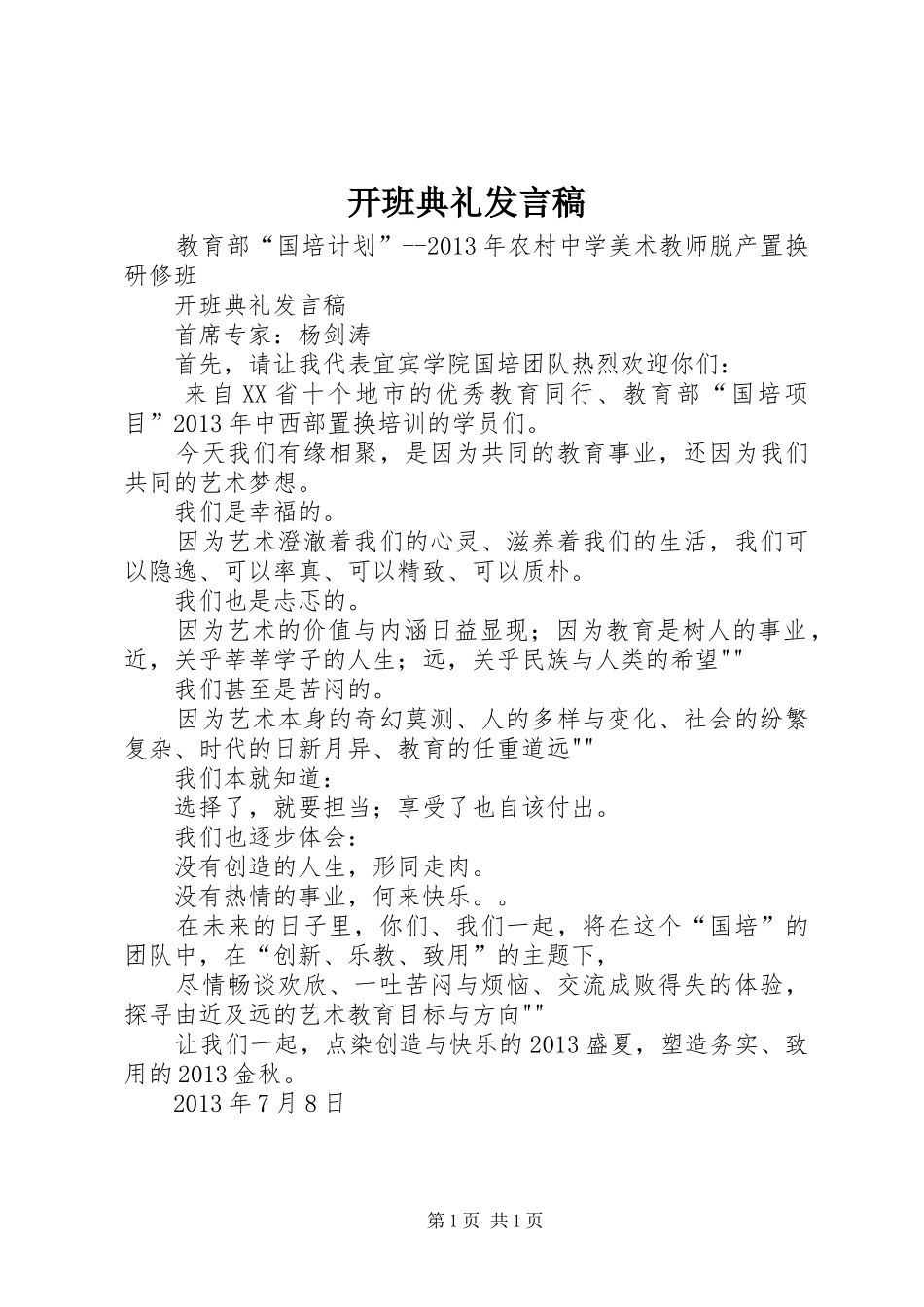 开班典礼发言稿范文_第1页