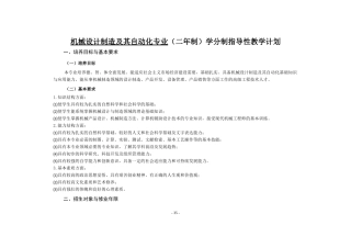 机械设计制造及其自动化专业(二年制)学分制指导性教学