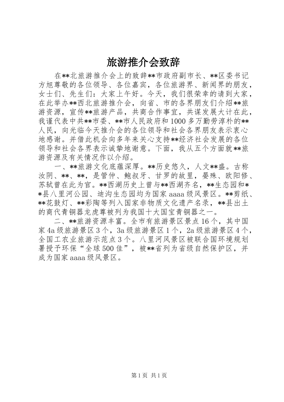 旅游推介会演讲致辞_第1页