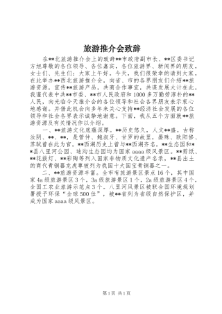 旅游推介会演讲致辞