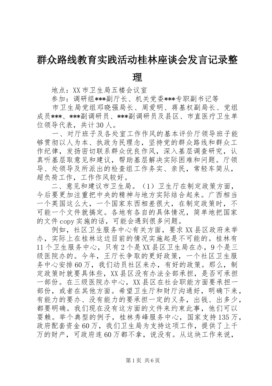 群众路线教育实践活动桂林座谈会发言稿记录整理 (2)_第1页