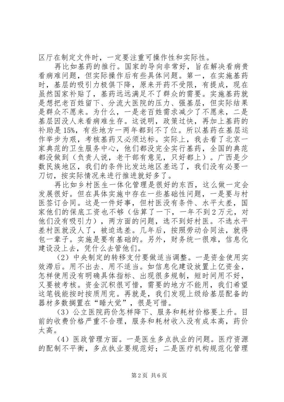 群众路线教育实践活动桂林座谈会发言稿记录整理 (2)_第2页