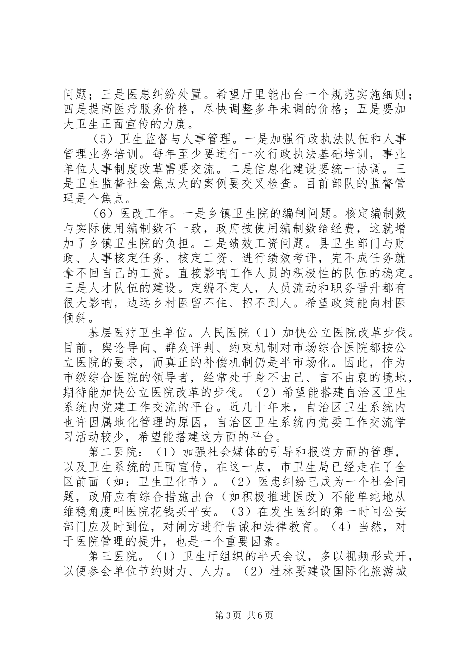 群众路线教育实践活动桂林座谈会发言稿记录整理 (2)_第3页