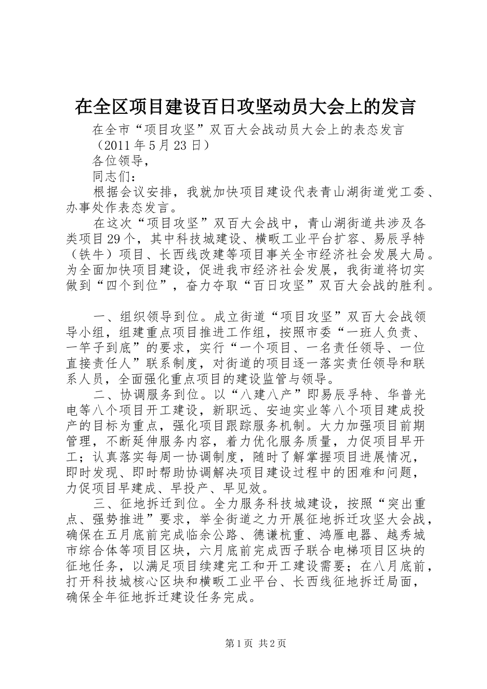 在全区项目建设百日攻坚动员大会上的发言稿_第1页