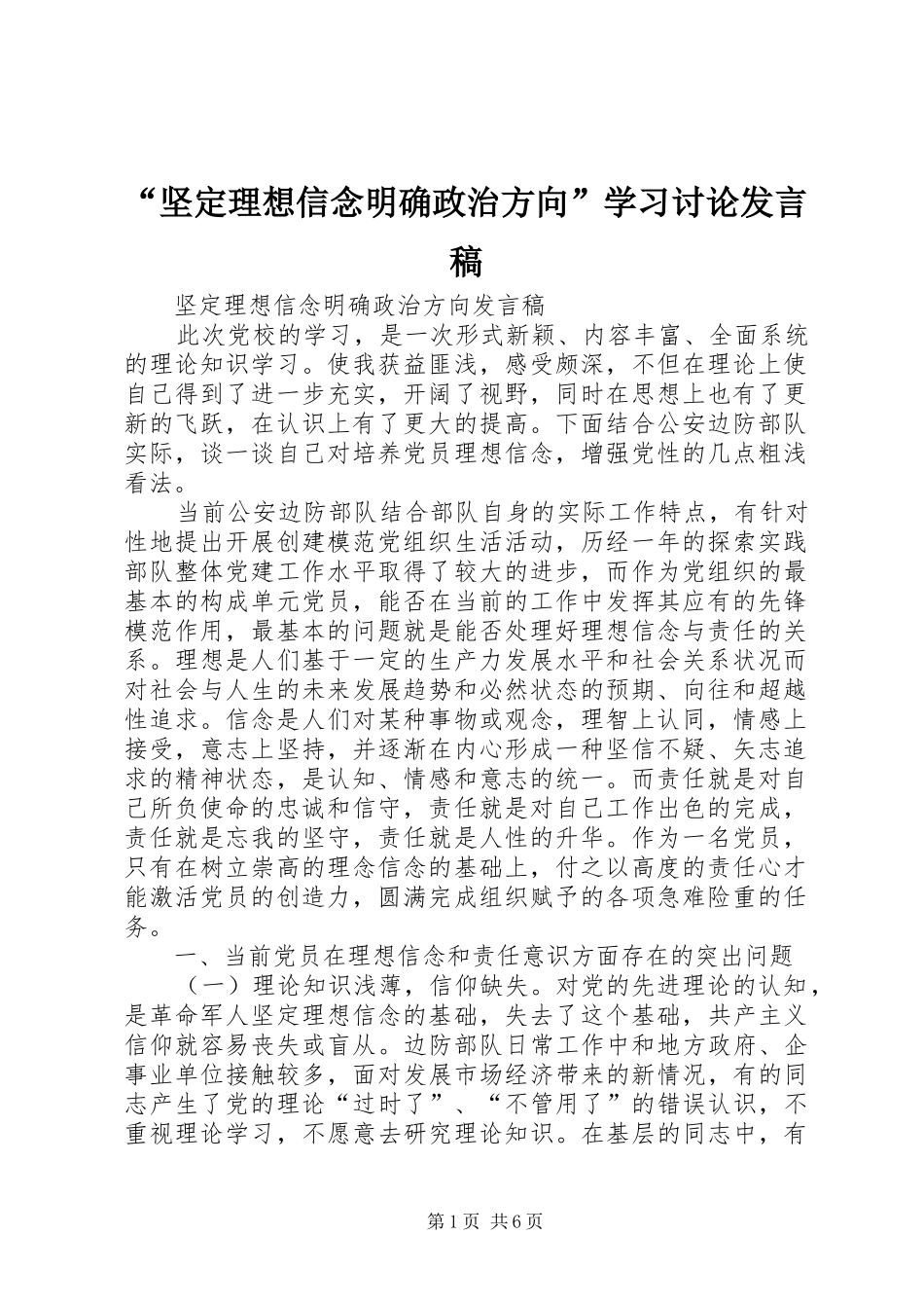“坚定理想信念明确政治方向”学习讨论发言_第1页