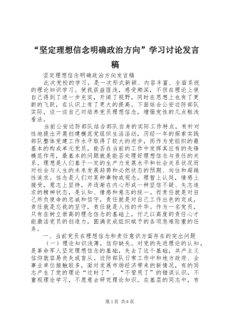 “坚定理想信念明确政治方向”学习讨论发言