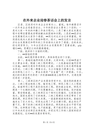 在外来企业迎春茶话会上的发言稿 (2)