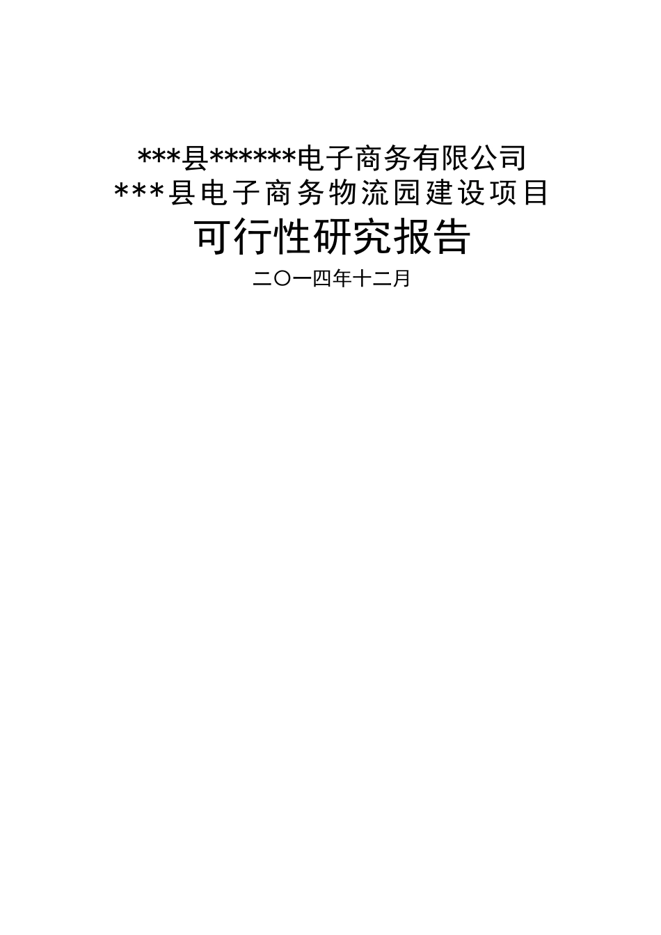 电子商务物流园区建设项目可行性报告_第1页