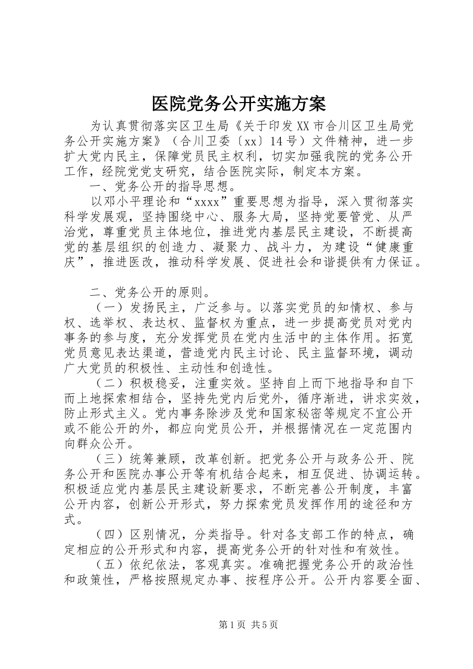 医院党务公开实施方案_第1页