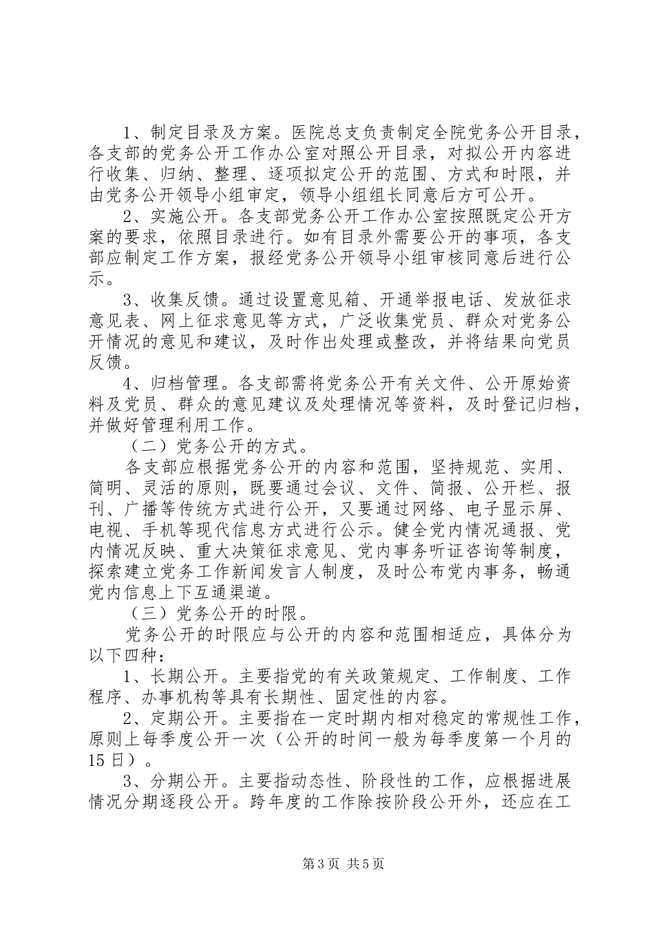 医院党务公开实施方案_第3页