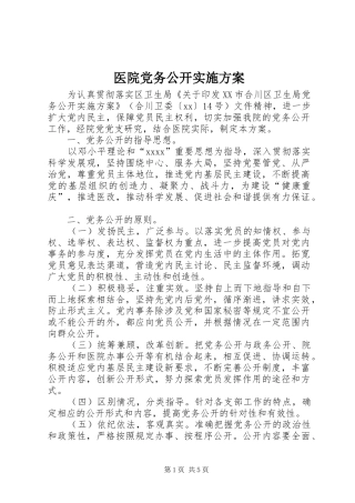 医院党务公开实施方案