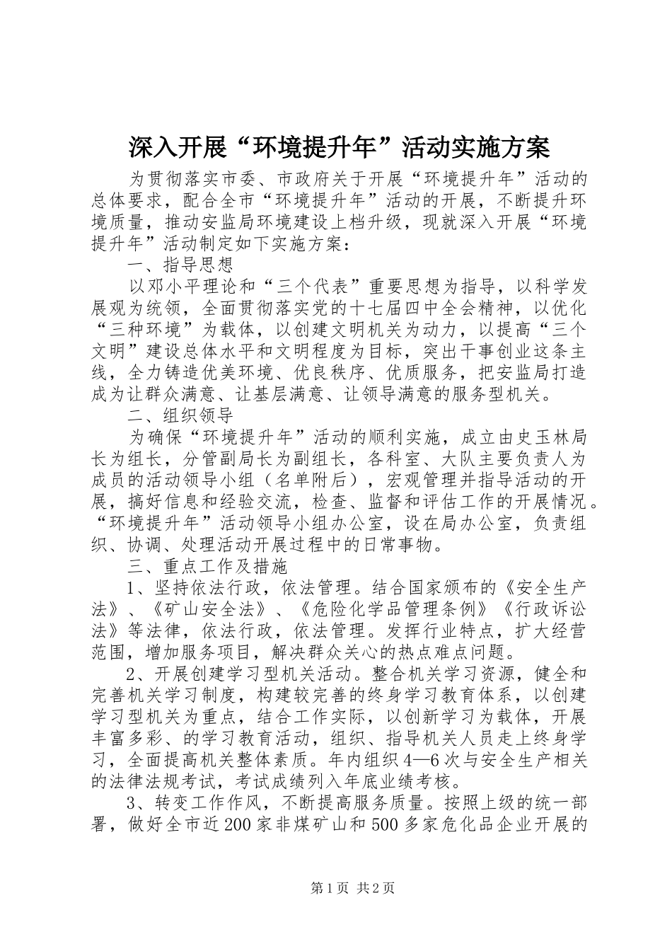 深入开展“环境提升年”活动实施方案_第1页