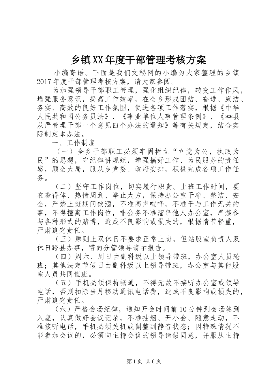 乡镇XX年度干部管理考核方案_第1页