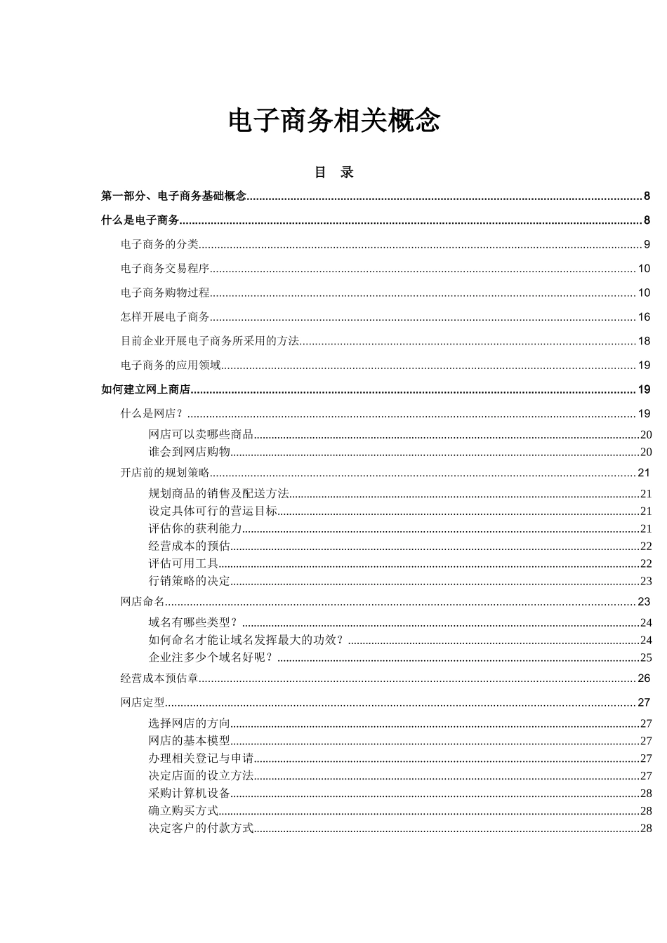 电子商务相关概念（DOC 122）_第1页