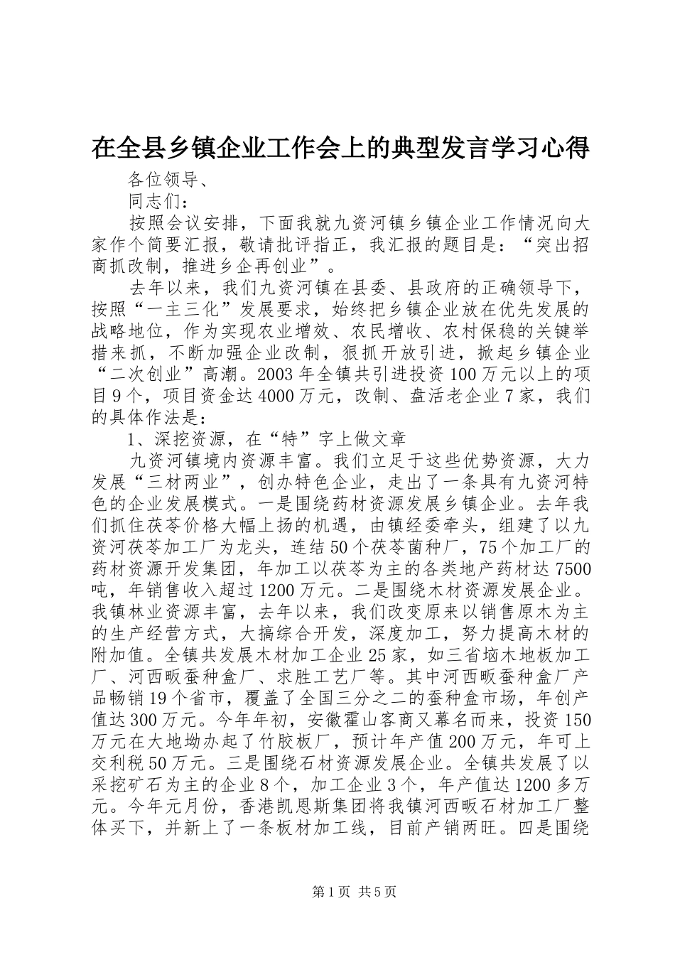 在全县乡镇企业工作会上的典型发言稿学习心得_第1页