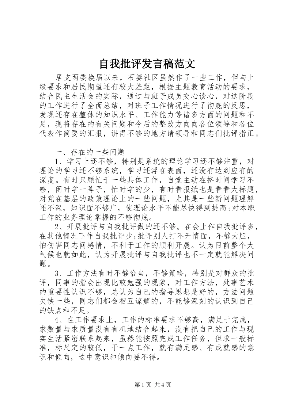 自我批评发言范文_第1页