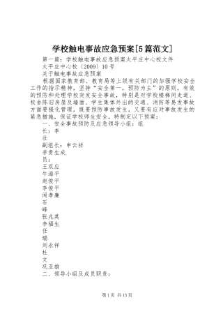学校触电事故应急预案[5篇范文]