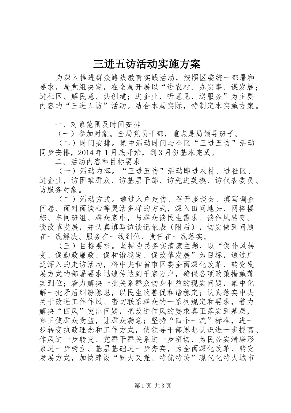 三进五访活动实施方案_第1页