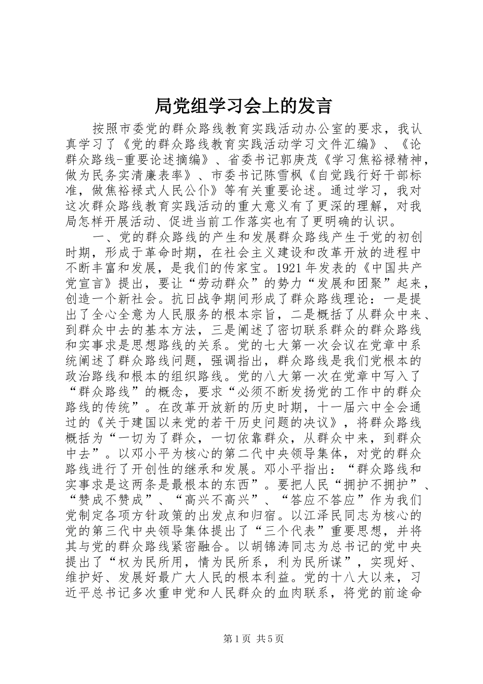 局党组学习会上的发言稿_第1页