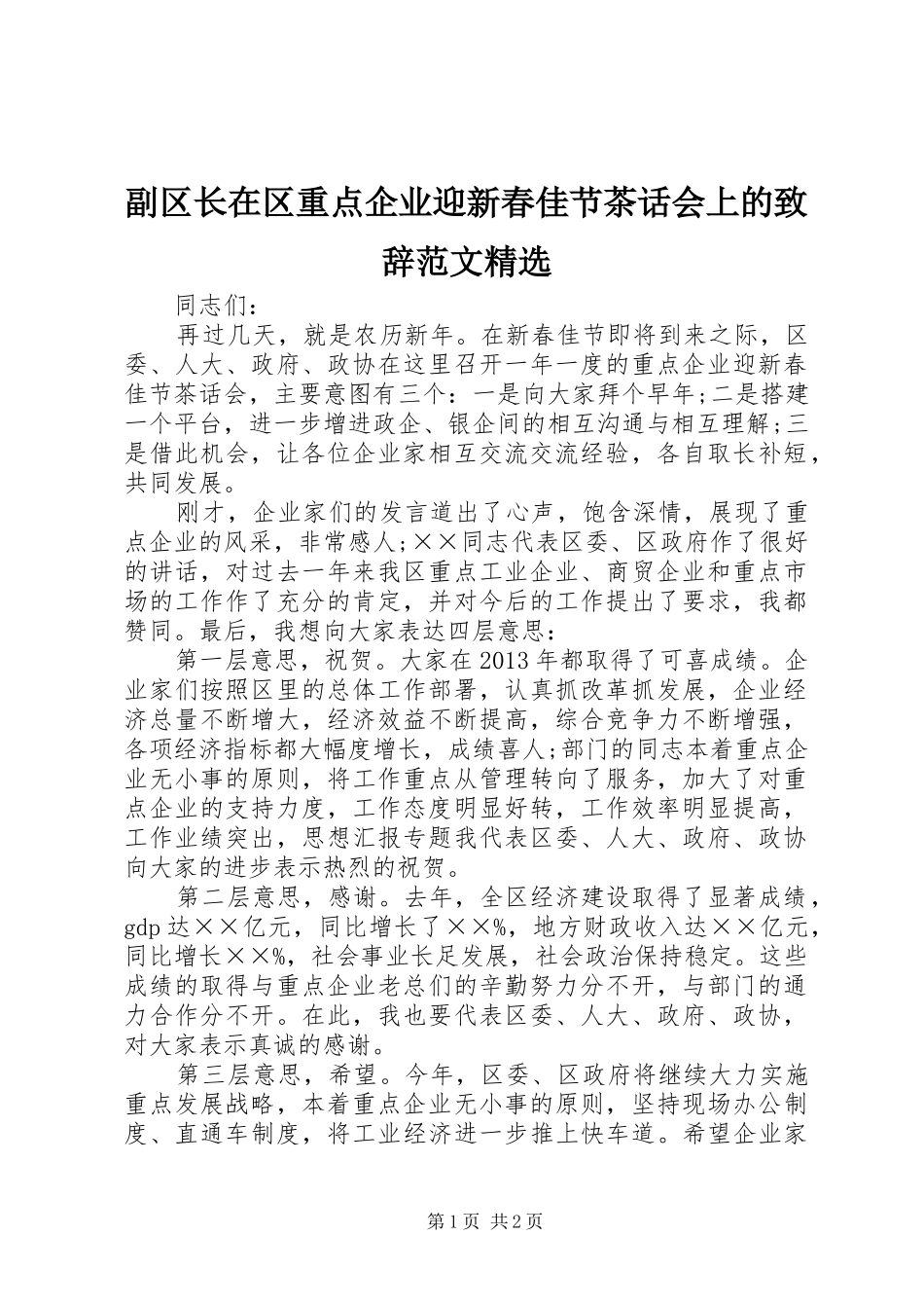 副区长在区重点企业迎新春佳节茶话会上的演讲致辞范文精选_第1页