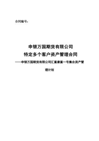 申银万国期货有限公司汇富康富一号集合资产管理计划合