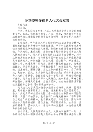 乡党委领导在乡人代大会发言稿 (2)