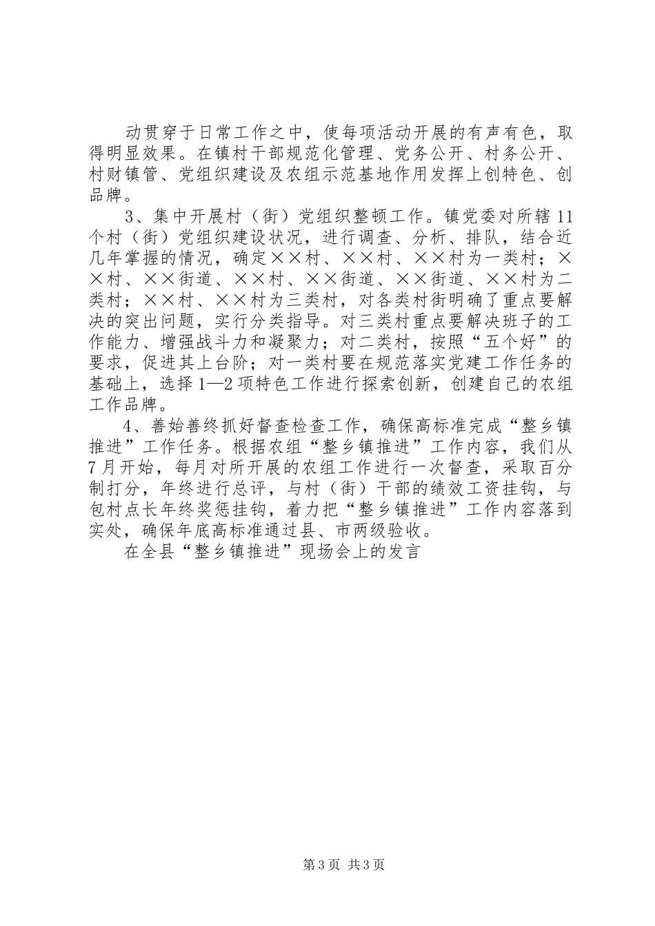 在全县“整乡镇推进”现场会上的发言稿_第3页
