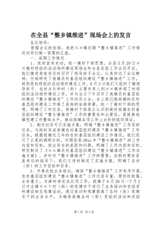 在全县“整乡镇推进”现场会上的发言稿