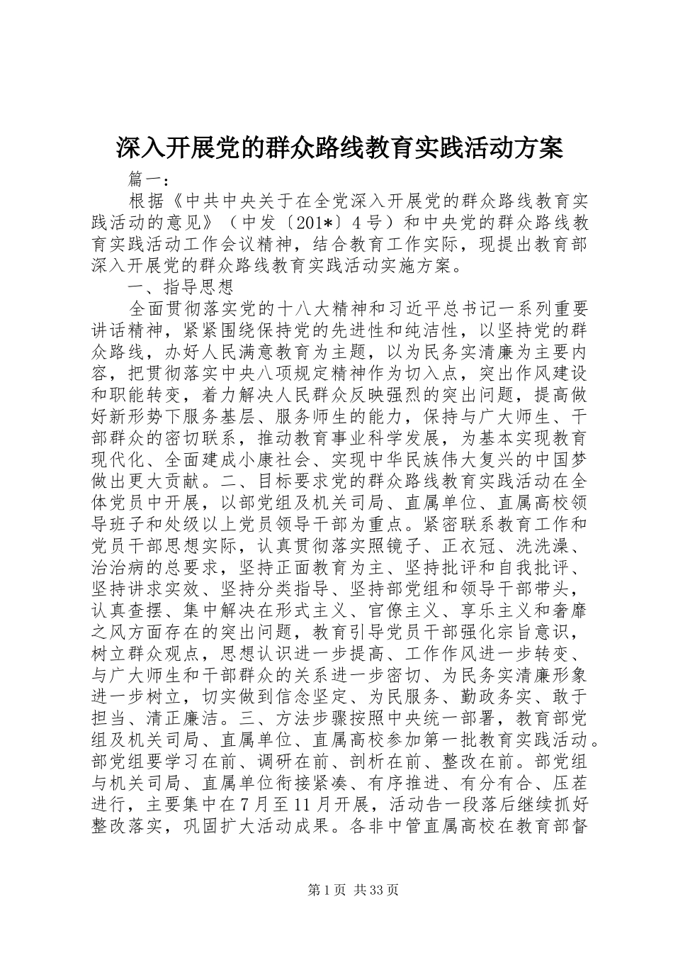 深入开展党的群众路线教育实践活动方案_第1页