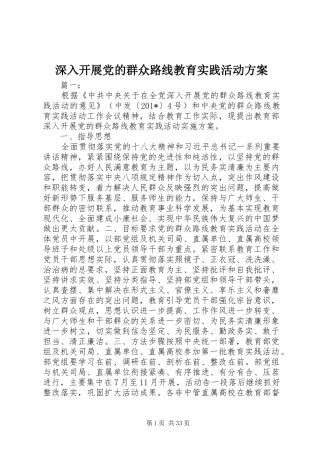 深入开展党的群众路线教育实践活动方案