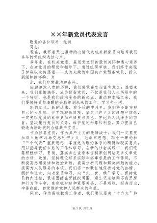 ××年新党员代表发言稿 (2)