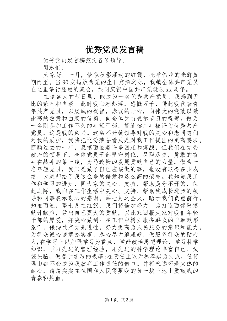 优秀党员发言稿范文_第1页