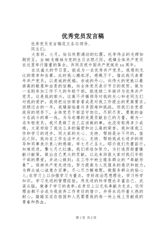 优秀党员发言稿范文