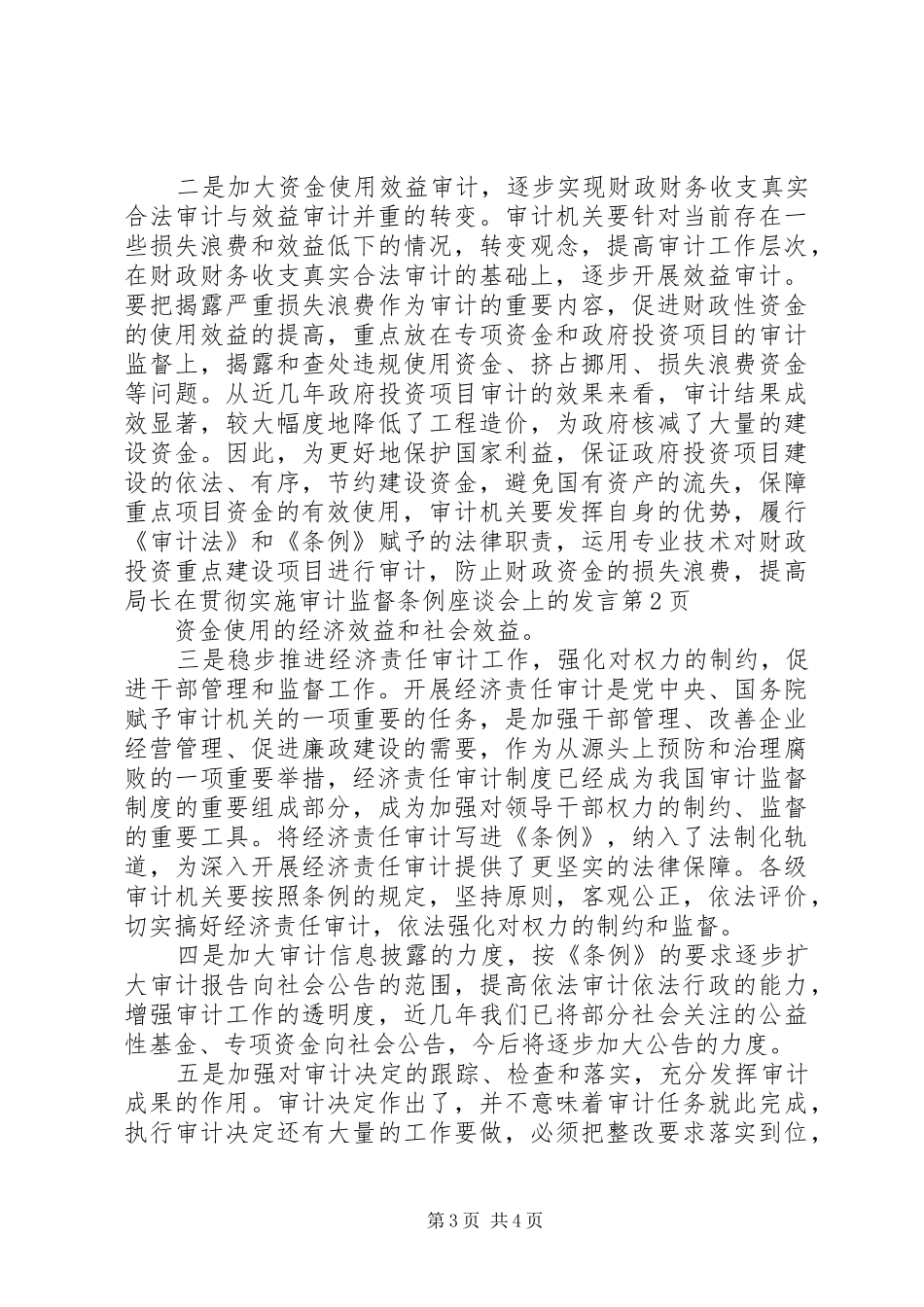 局长在贯彻实施审计监督条例座谈会上的发言稿_第3页