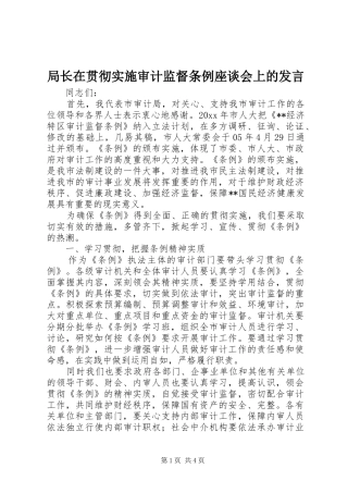 局长在贯彻实施审计监督条例座谈会上的发言稿
