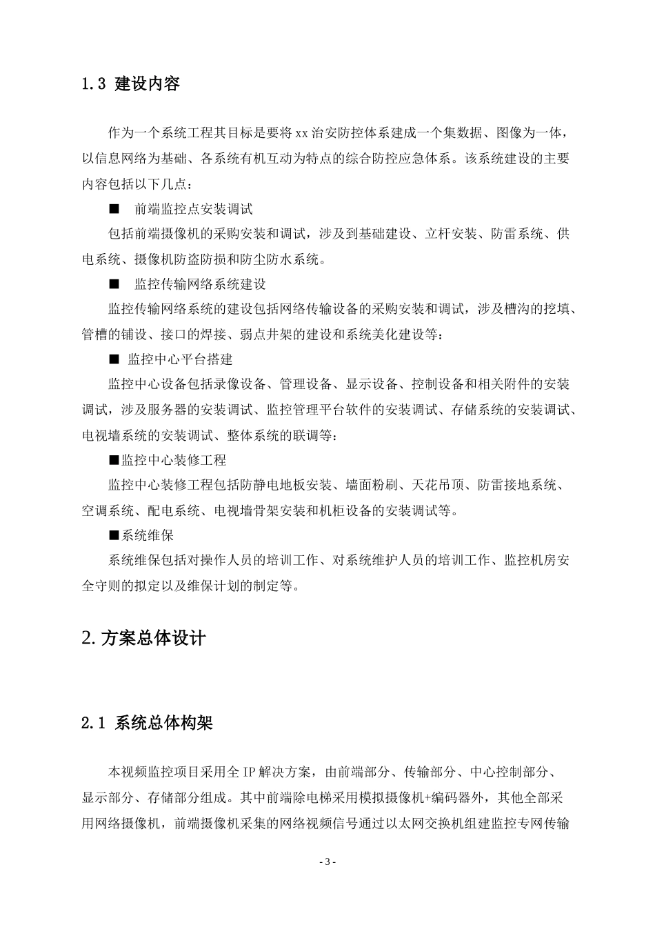 高清网络摄像机NVR解码器软件技术方案_第3页