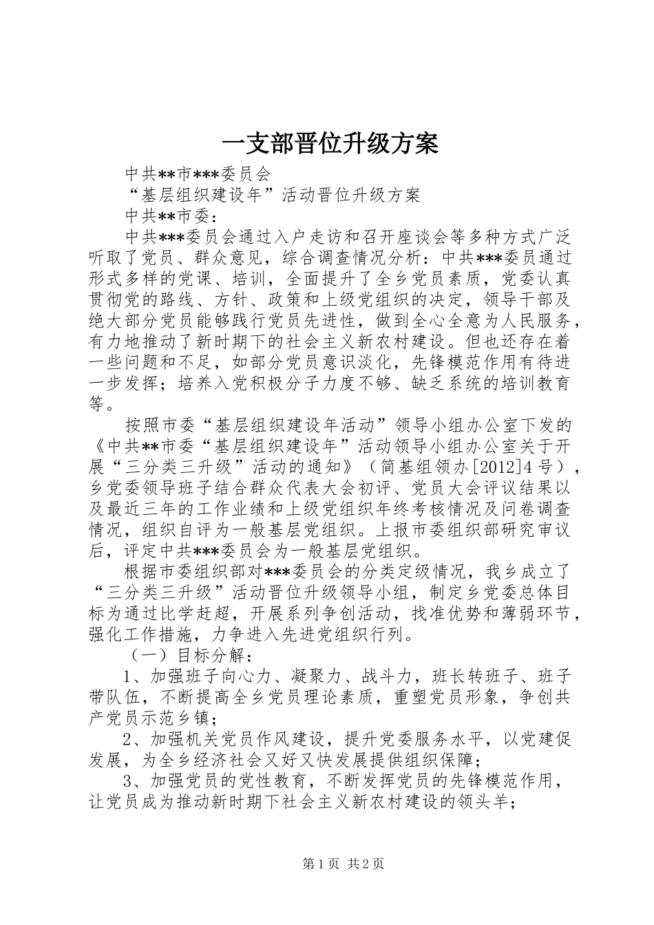 一支部晋位升级方案_第1页