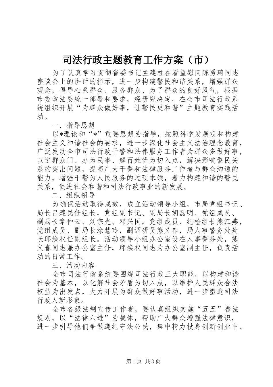 司法行政主题教育工作方案（市）_第1页