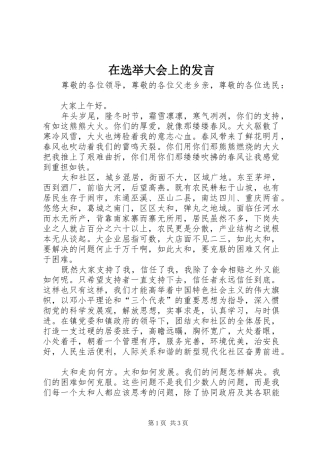 在选举大会上的发言稿
