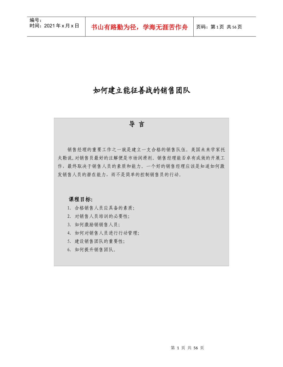 建立能征善战的销售团队(doc 52页)_第1页