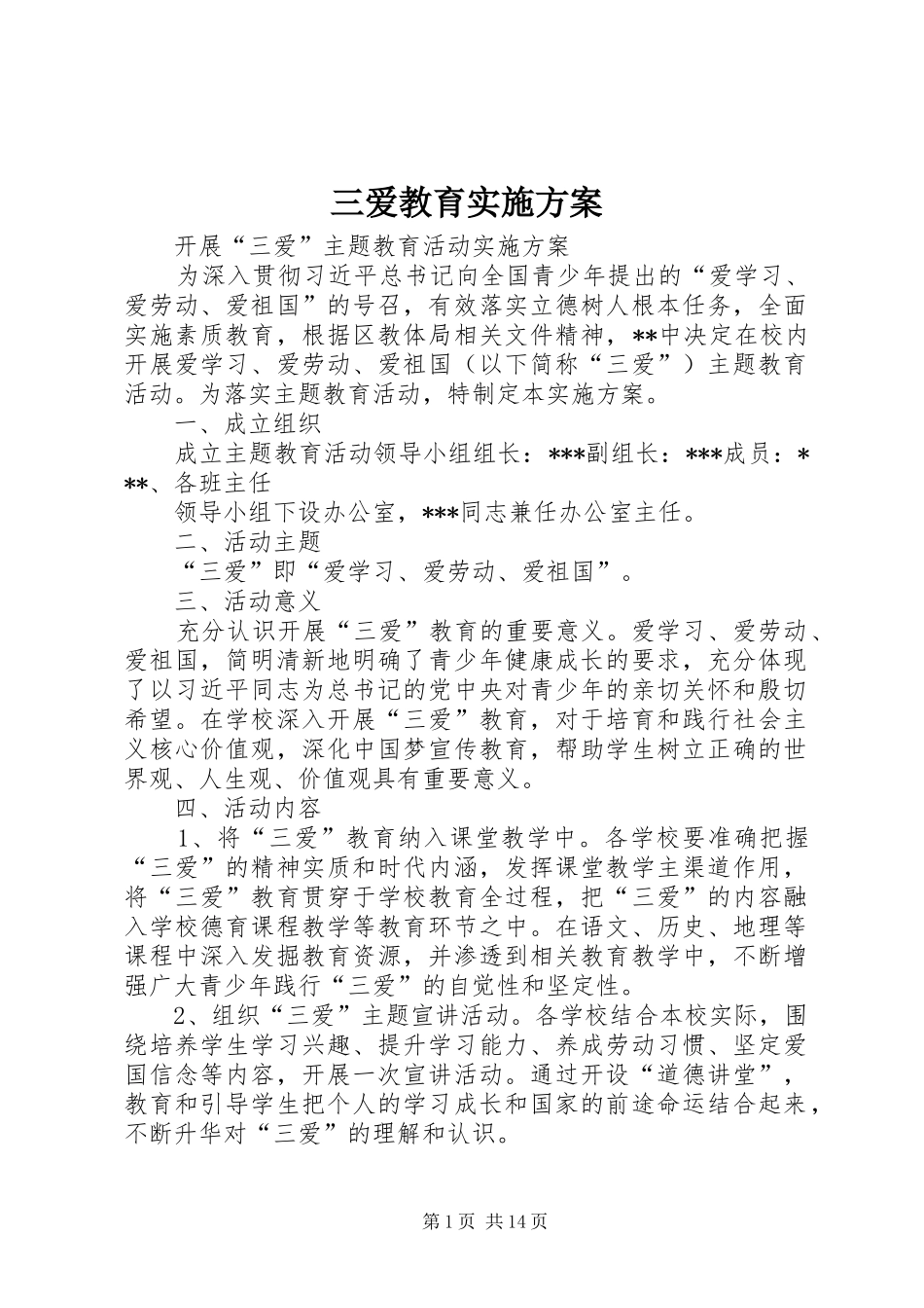 三爱教育实施方案_第1页