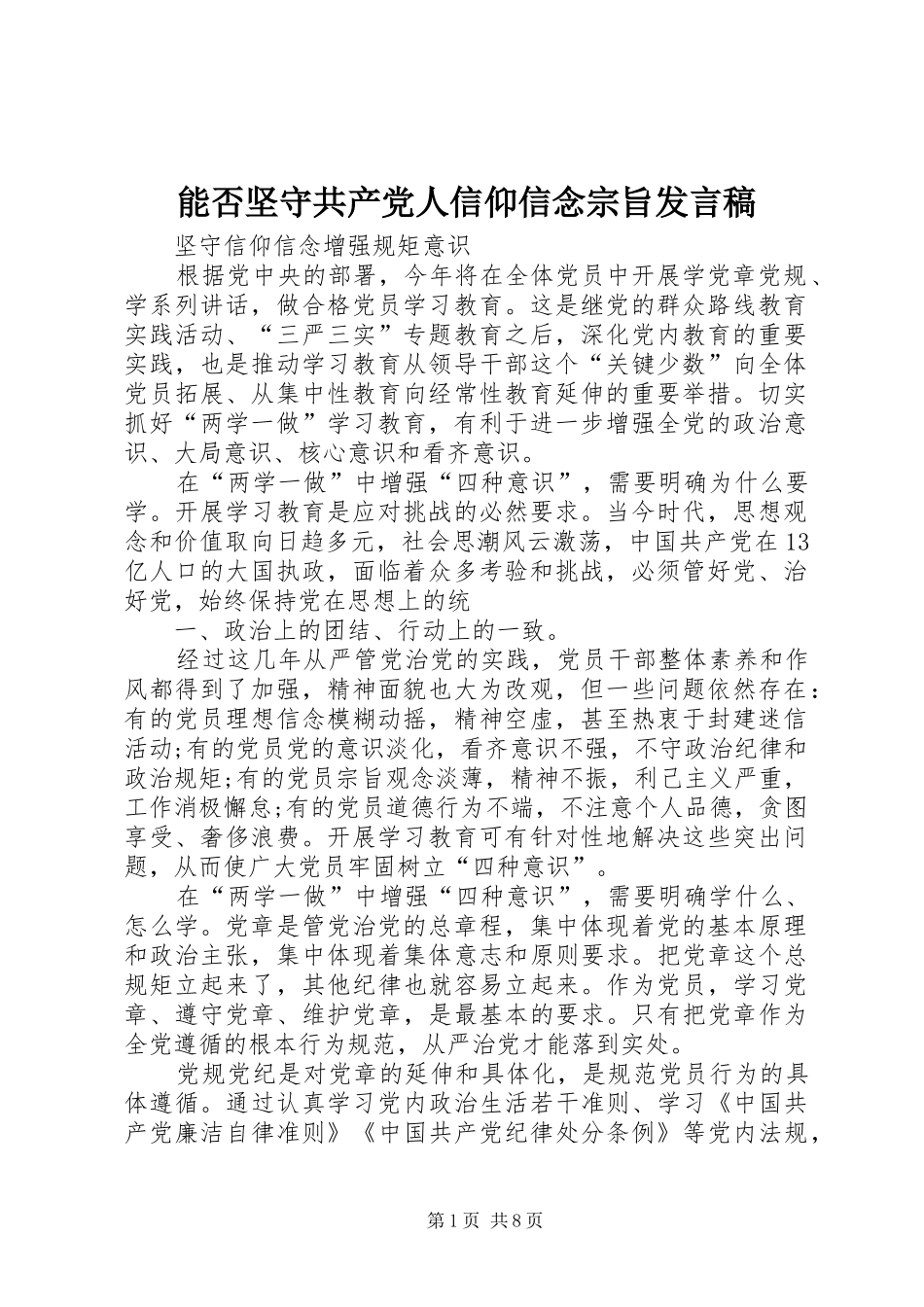 能否坚守共产党人信仰信念宗旨发言稿范文_第1页