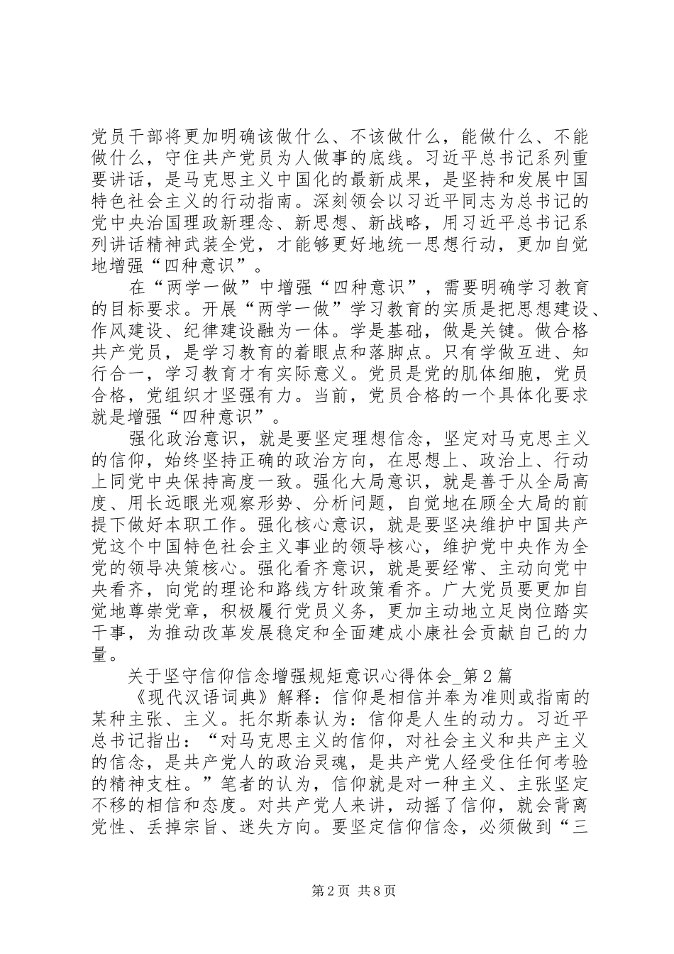 能否坚守共产党人信仰信念宗旨发言稿范文_第2页