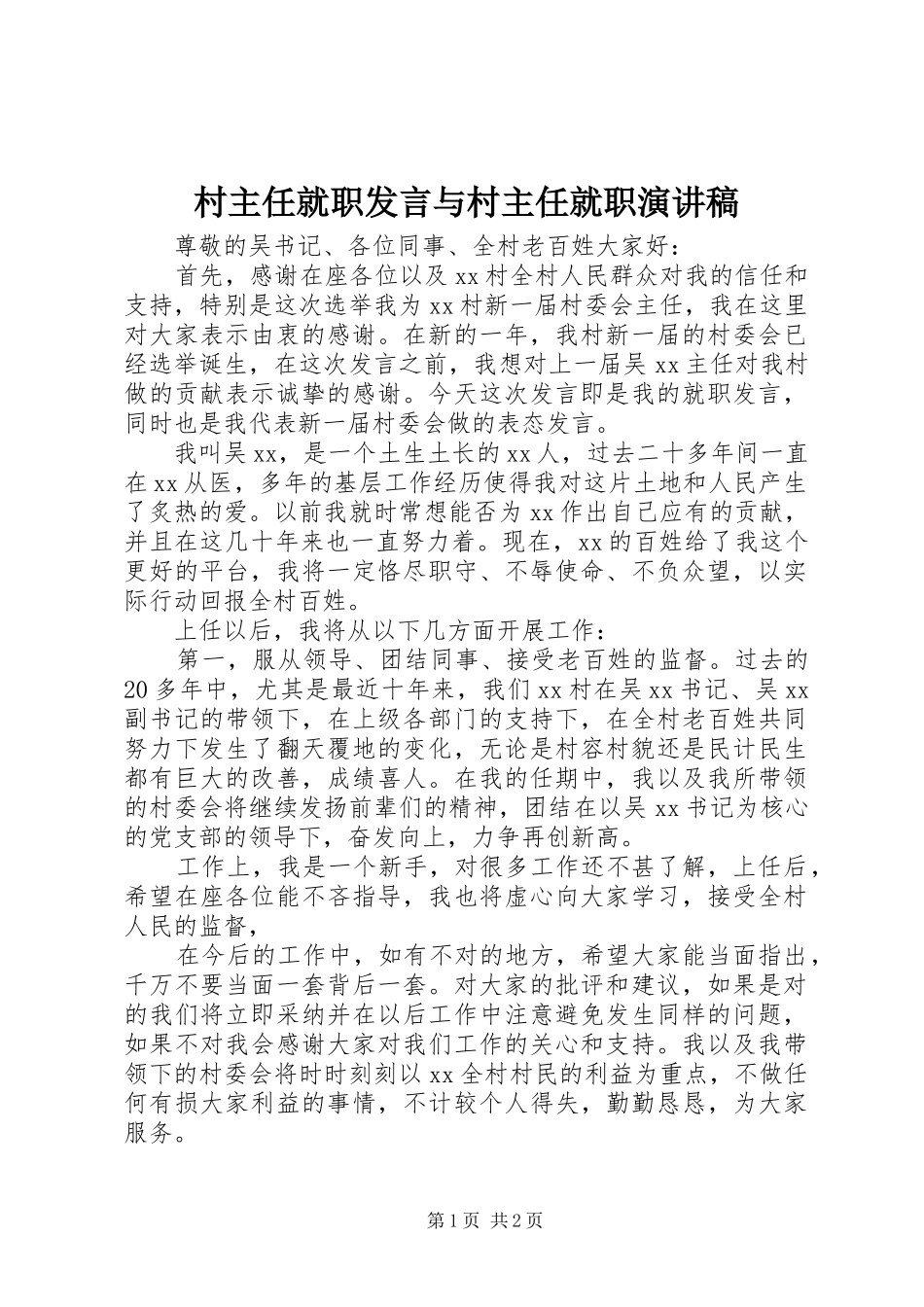 村主任就职发言稿与村主任就职演讲稿_第1页