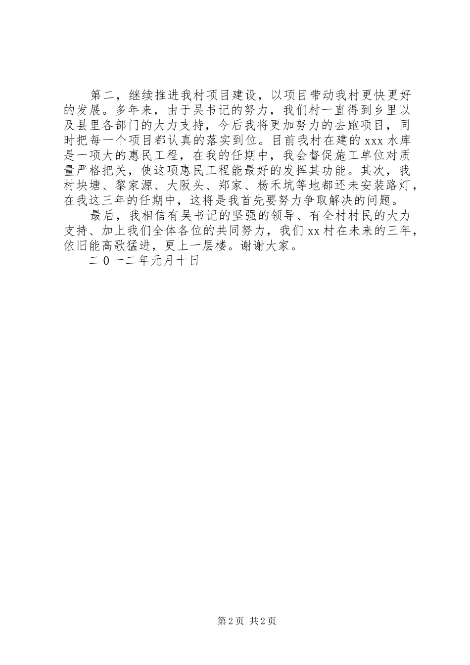 村主任就职发言稿与村主任就职演讲稿_第2页