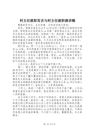 村主任就职发言稿与村主任就职演讲稿