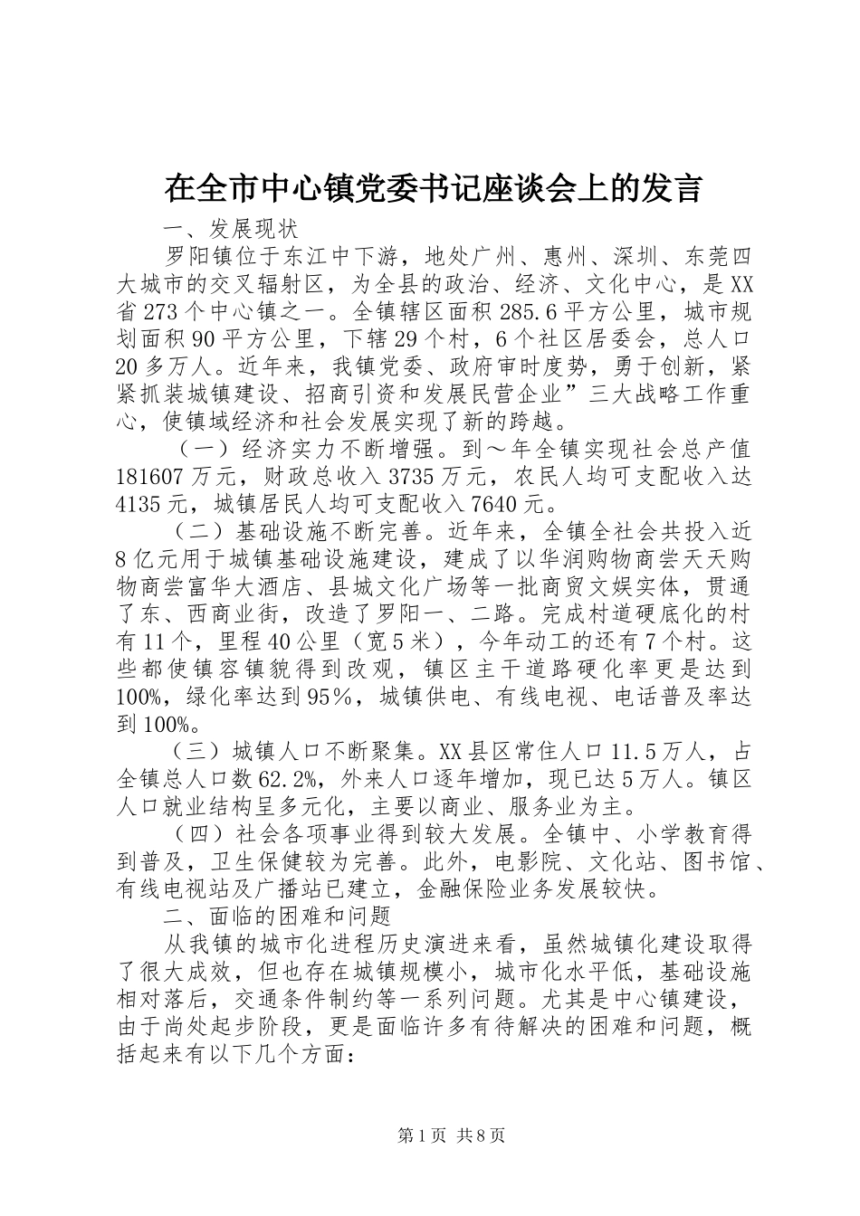在全市中心镇党委书记座谈会上的发言稿_第1页
